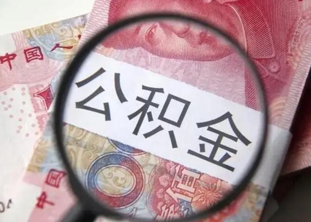 资兴广州户口公积金怎么提取（资兴广州市户口公积金提取）