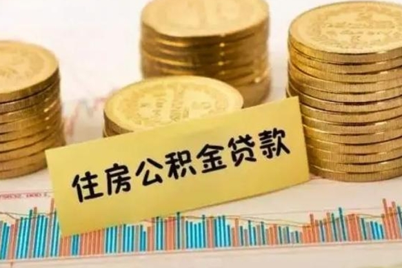 资兴住房公积金能提取多少（资兴住房公积金有贷款能提取吗）